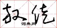 刘少英放徙草书怎么写