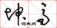 刘少英坤马草书怎么写