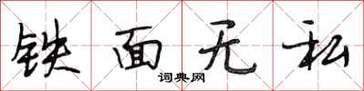 段相林铁面无私行书怎么写