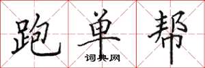 田英章跑单帮楷书怎么写