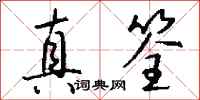 钱沛云真筌行书怎么写
