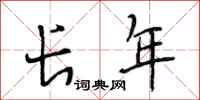 段相林长年行书怎么写