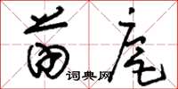 刘少英苗扈草书怎么写