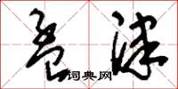 刘少英孟津草书怎么写