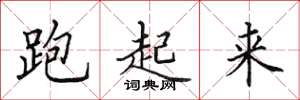 田英章跑起来楷书怎么写