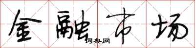 段相林金融市场行书怎么写