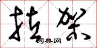 刘少英拉架草书怎么写