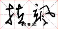刘少英拉飒草书怎么写