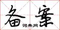 段相林备案行书怎么写