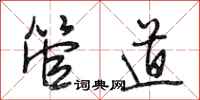 段相林管道行书怎么写