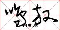 刘少英鸣放草书怎么写
