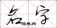 段相林名字行书怎么写