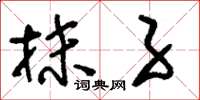 刘少英抹子草书怎么写