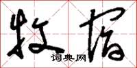 刘少英牧宿草书怎么写