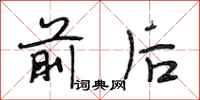 段相林前后行书怎么写