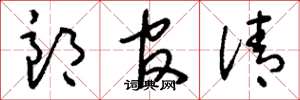 刘少英郎官清草书怎么写