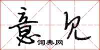 段相林意见行书怎么写