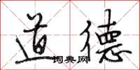 段相林道德行书怎么写