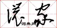 刘少英侬家草书怎么写