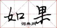 段相林如果行书怎么写