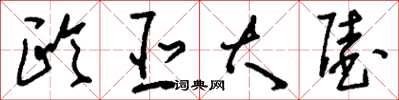 刘少英欧亚大陆草书怎么写