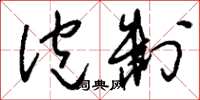 刘少英泡制草书怎么写