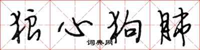 段相林狼心狗肺行书怎么写