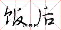段相林饭后行书怎么写