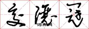 刘少英交让冠草书怎么写