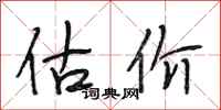 段相林估价行书怎么写