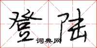 段相林登陆行书怎么写