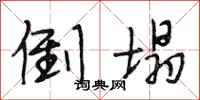 段相林倒塌行书怎么写