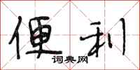 段相林便利行书怎么写