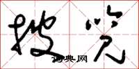 刘少英披览草书怎么写