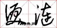 刘少英泪涟草书怎么写