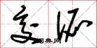 刘少英交派草书怎么写