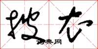 刘少英披衣草书怎么写