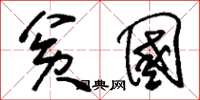 刘少英贫国草书怎么写
