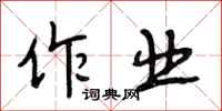 段相林作业行书怎么写