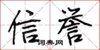 段相林信誉行书怎么写