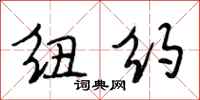 段相林纽约行书怎么写