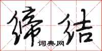 段相林缔结行书怎么写