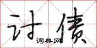 段相林讨债行书怎么写