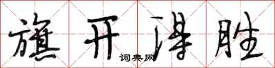 段相林旗开得胜行书怎么写