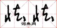 刘少英怯怯草书怎么写
