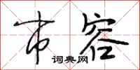 段相林市容行书怎么写