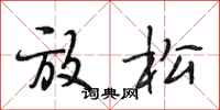 段相林放松行书怎么写