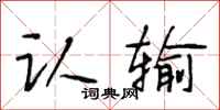 段相林认输行书怎么写