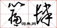 刘少英帘肆草书怎么写