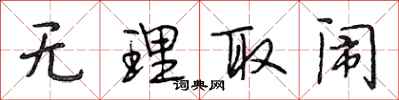 段相林无理取闹行书怎么写